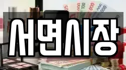 서면시장