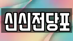 신신전당포
