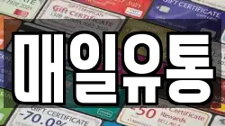 매일유통