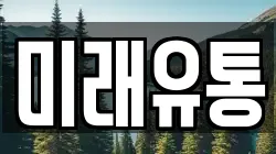 미래유통