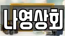 나영상회