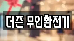 더즌 무인환전기