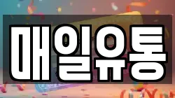 매일유통