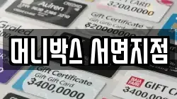 머니박스 서면지점