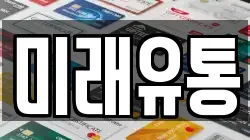 미래유통