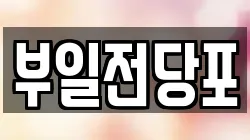 부산 부산진구 범전동 전당포, 상품권판매, 상품권매매, 환전