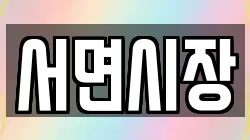 서면시장