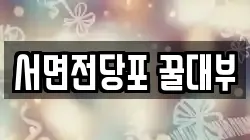서면전당포 꿀대부