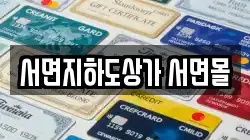 서면지하도상가 서면몰