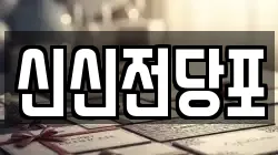신신전당포