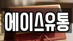 에이스유통
