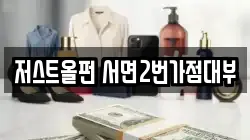 저스트올펀 서면2번가점대부