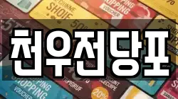 천우전당포