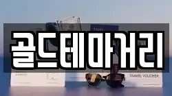 골드테마거리