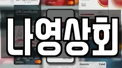 나영상회