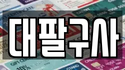 대팔구사