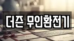 더즌 무인환전기