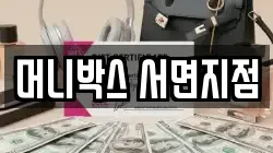 머니박스 서면지점