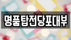 부산 부산진구 범천동 전당포, 상품권판매, 상품권매매, 환전