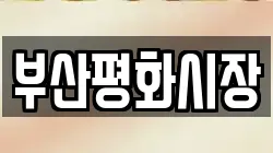 부산평화시장