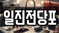 일진전당포