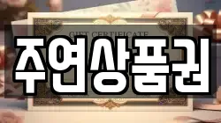 주연상품권