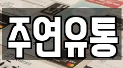 주연유통