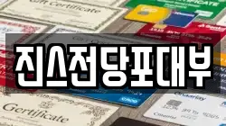 진스전당포대부