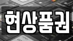 현상품권