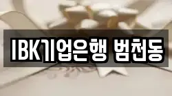 IBK기업은행 범천동