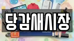 당감새시장
