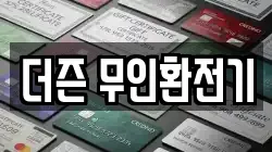 더즌 무인환전기