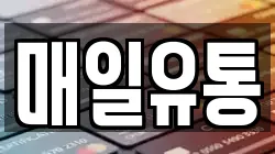 매일유통