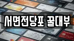 서면전당포 꿀대부