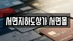 서면지하도상가 서면몰