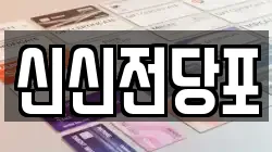 신신전당포