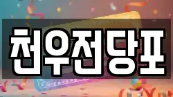 천우전당포