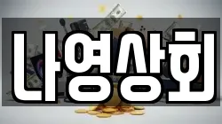 나영상회