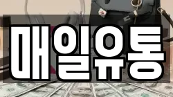 매일유통