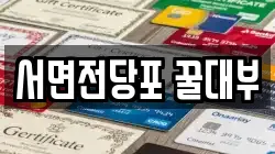 서면전당포 꿀대부