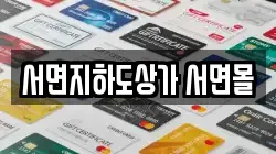 서면지하도상가 서면몰
