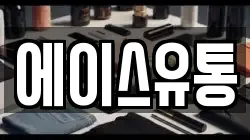 에이스유통