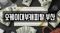 오케이대부캐피탈 부산