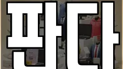 판다