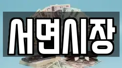 서면시장