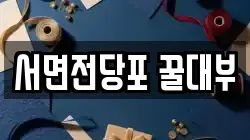서면전당포 꿀대부