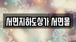 서면지하도상가 서면몰