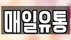 매일유통