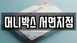 머니박스 서면지점