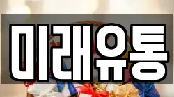 미래유통